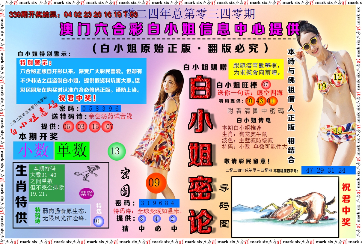 2024340期白小姐密论