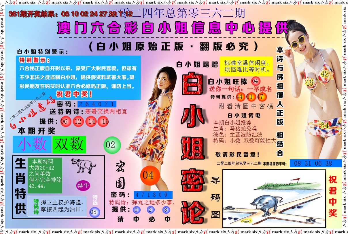 2024362期白小姐密论