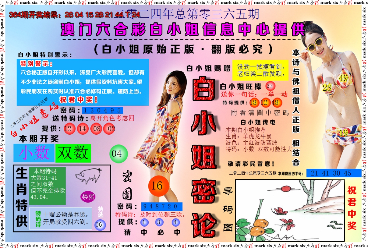 2024365期白小姐密论