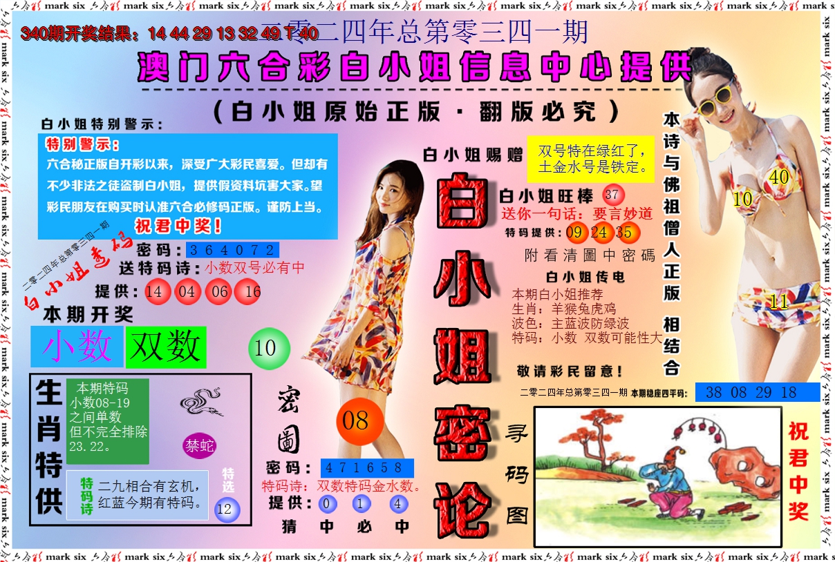 2024341期白小姐密论