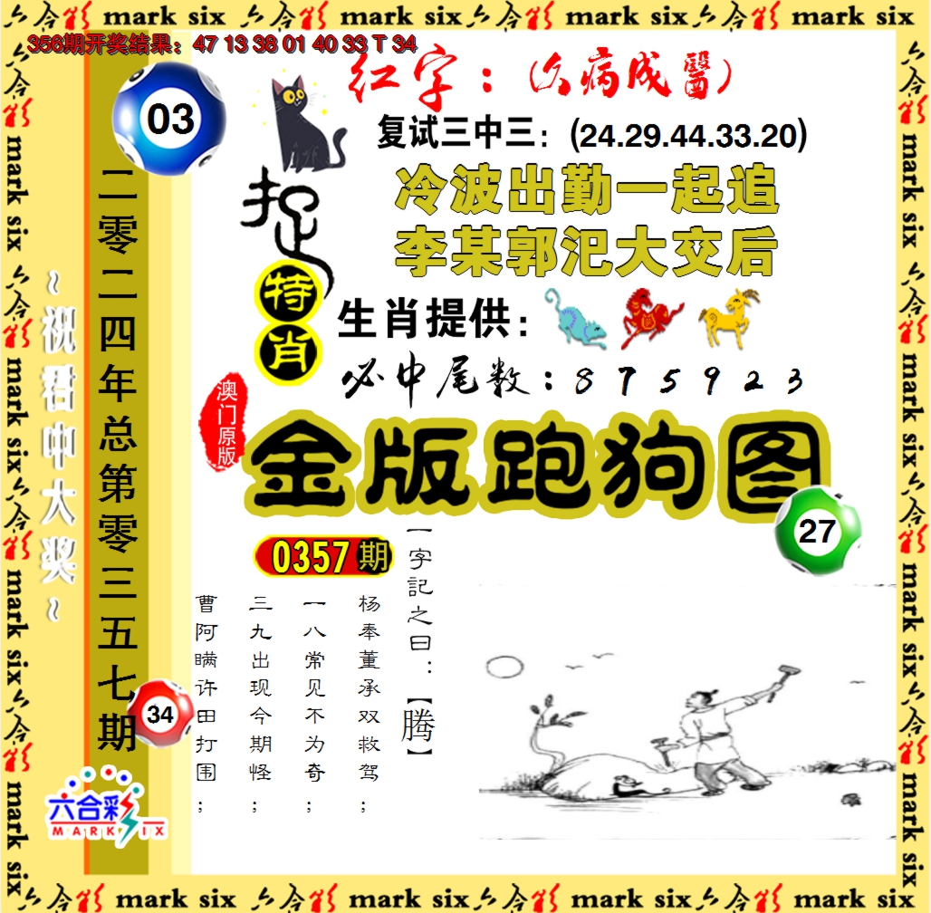 2024357期金版跑狗图