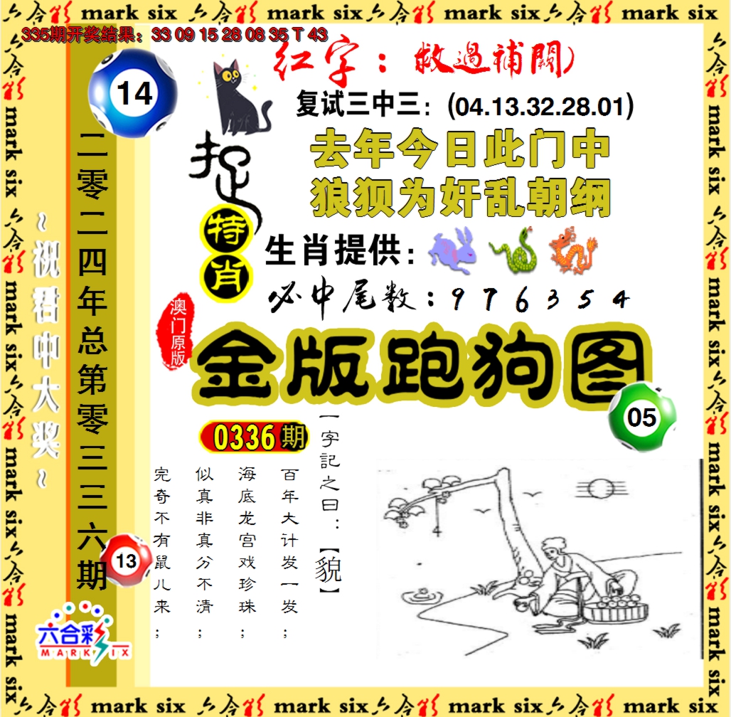 2024336期金版跑狗图