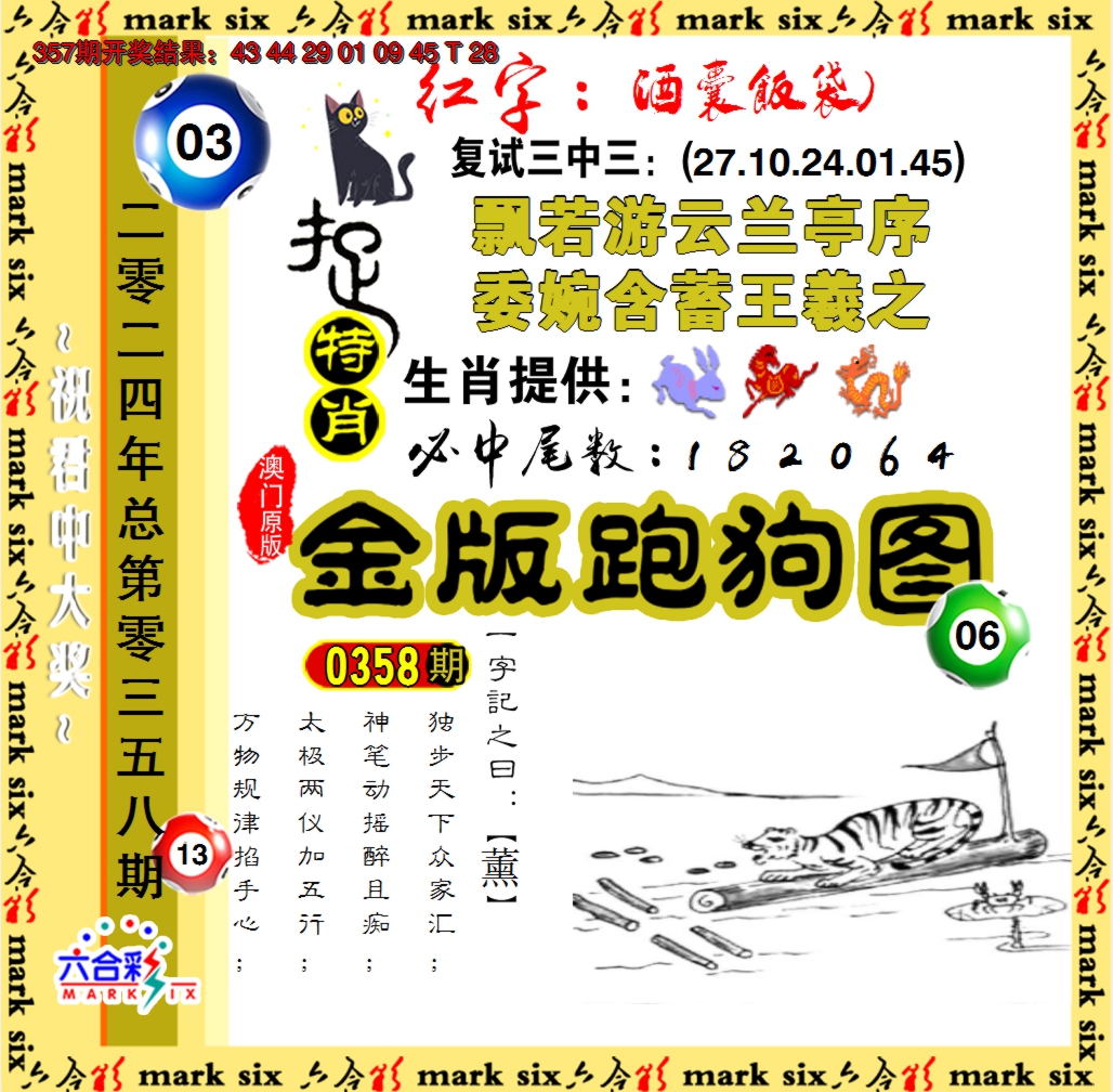 2024358期金版跑狗图