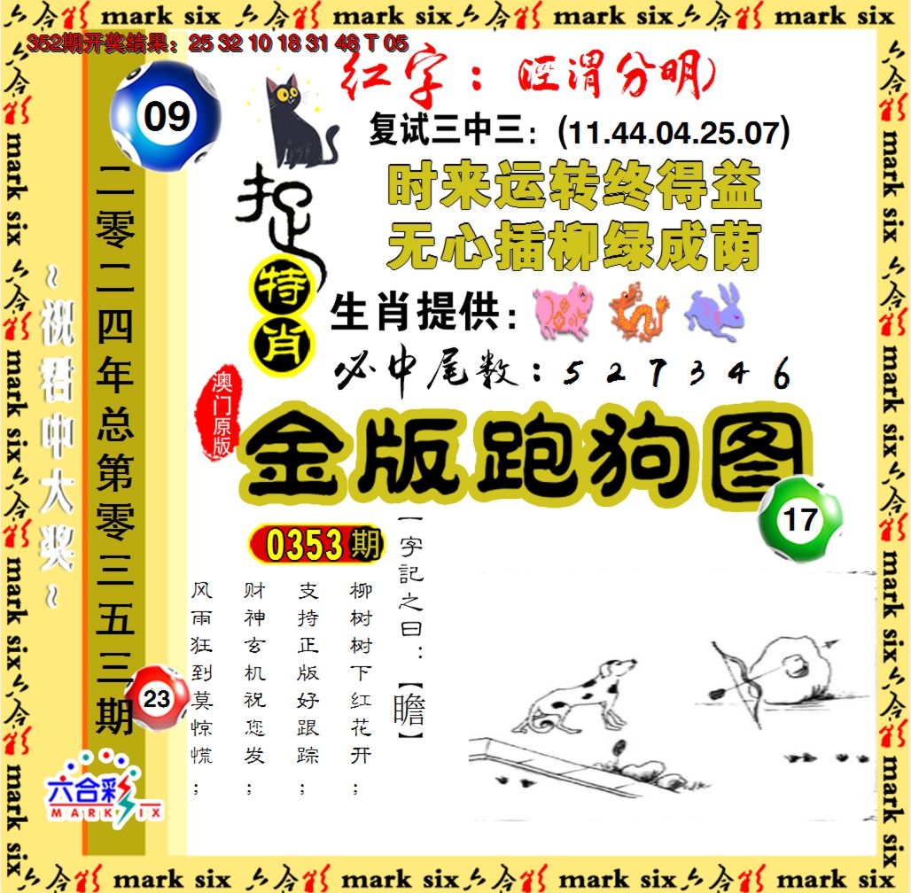 2024353期金版跑狗图
