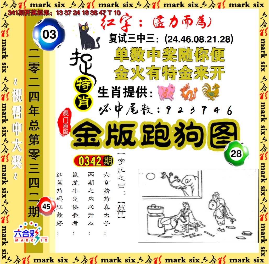 2024342期金版跑狗图