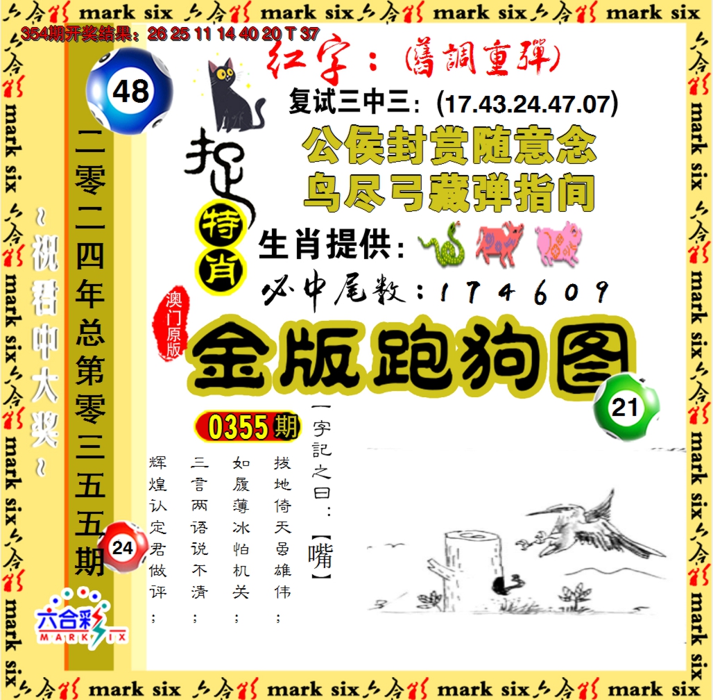 2024355期金版跑狗图