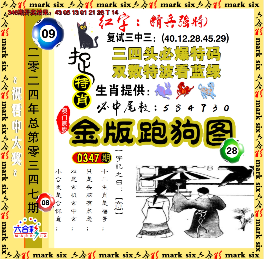 2024347期金版跑狗图