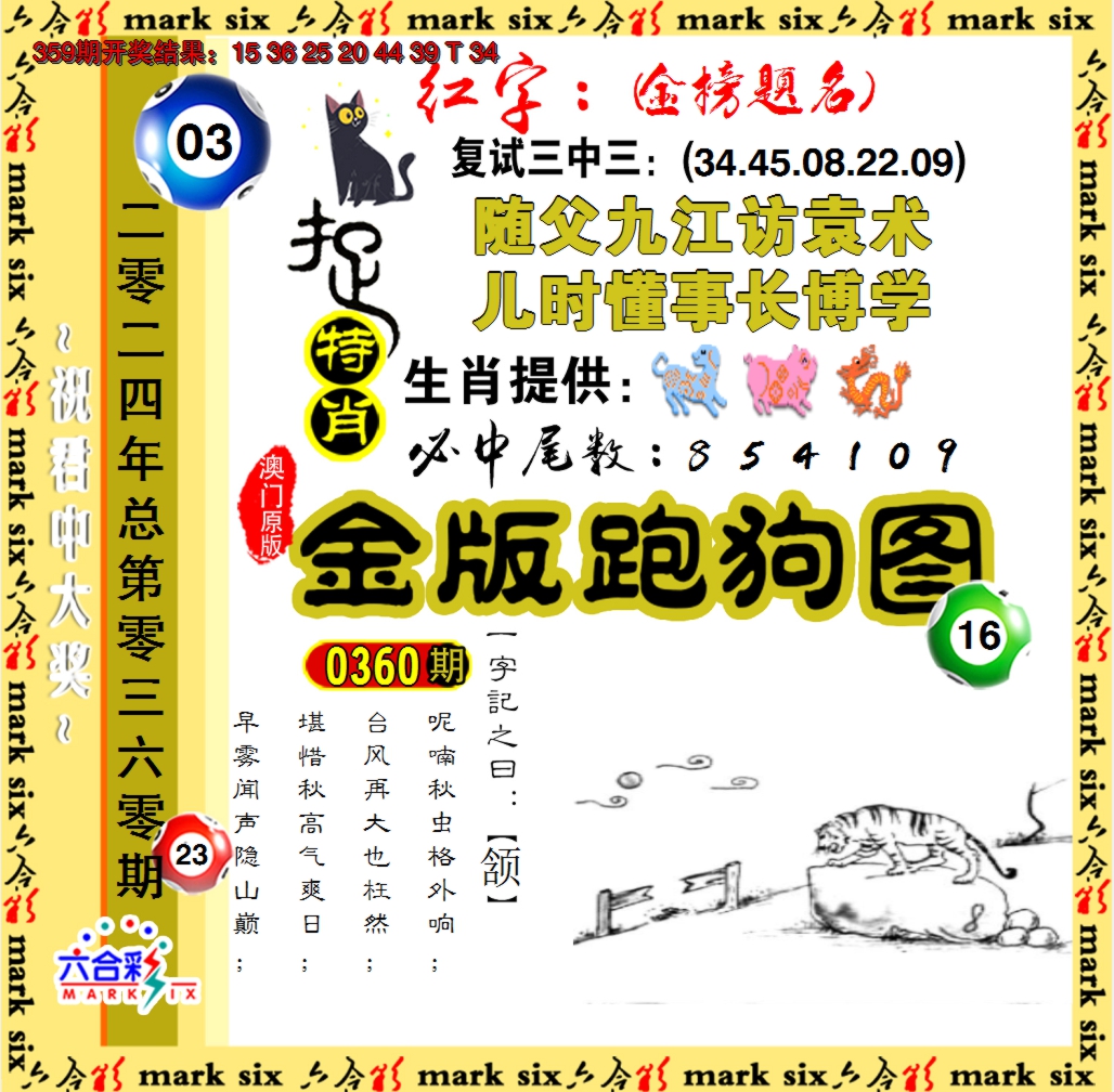 2024360期金版跑狗图
