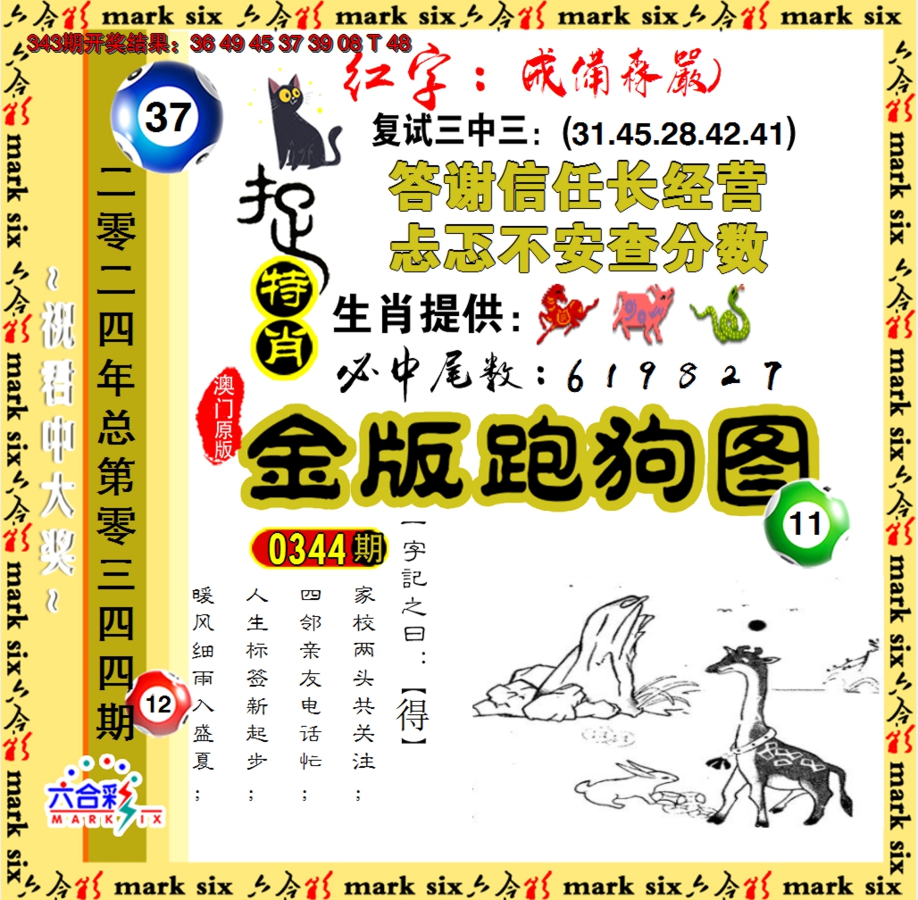 2024344期金版跑狗图