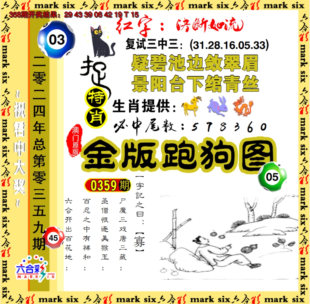 2024359期金版跑狗图