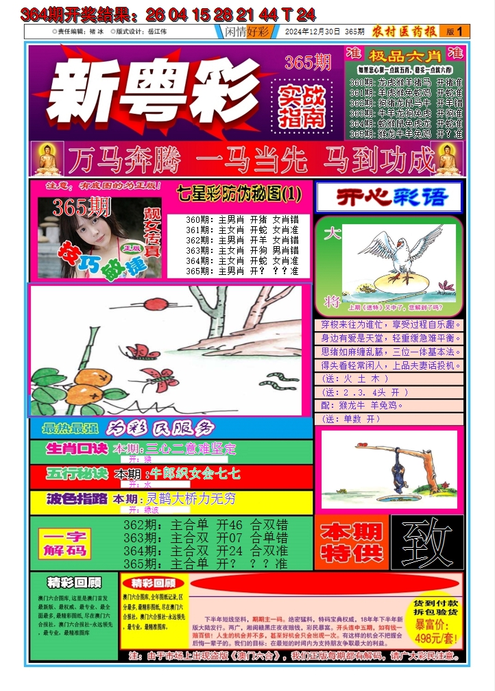 2024365期新粤彩A