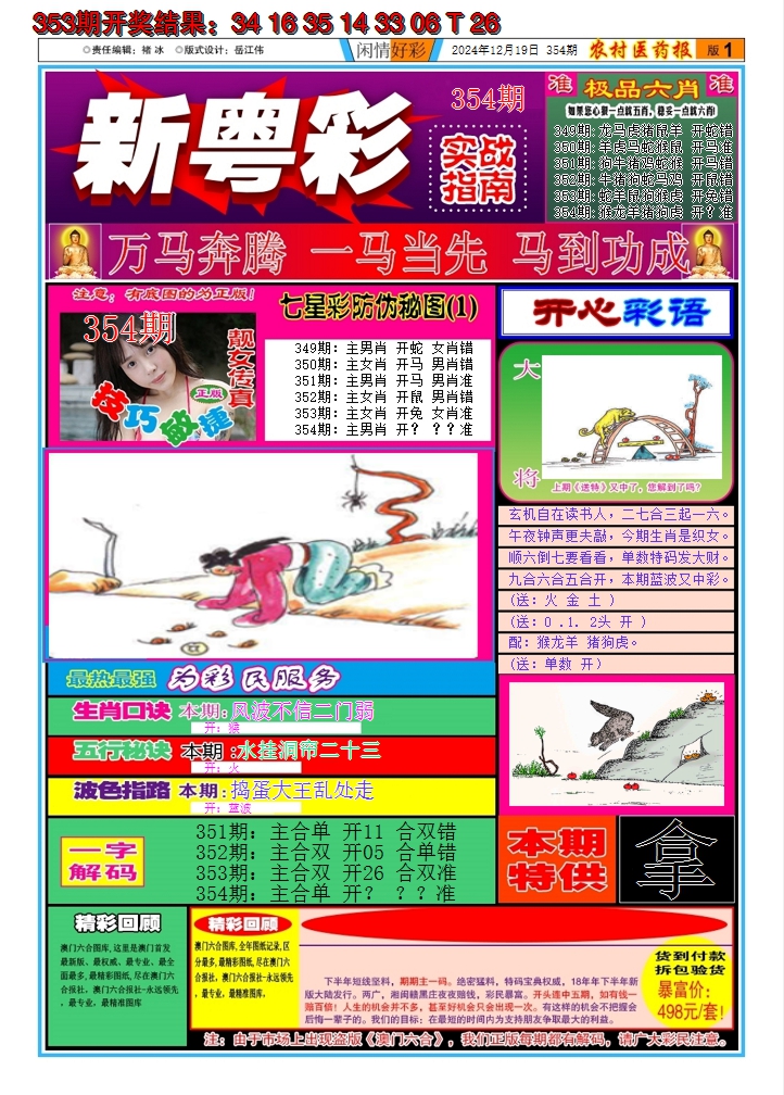 2024354期新粤彩A