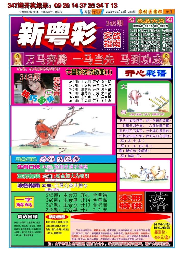 2024348期新粤彩A