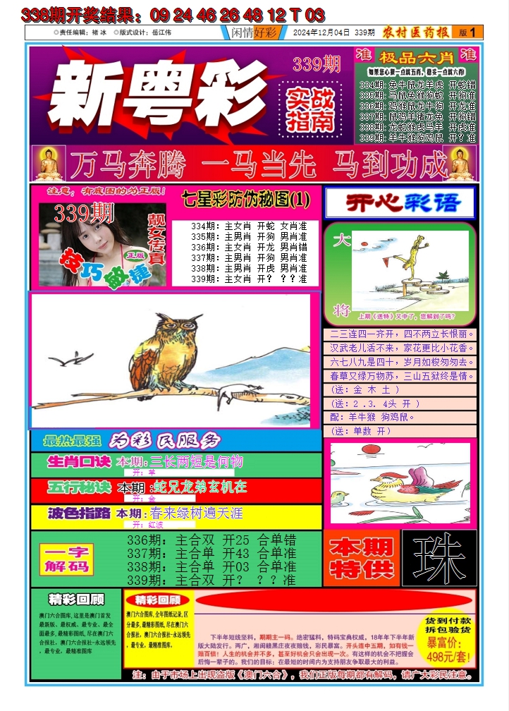 2024339期新粤彩A