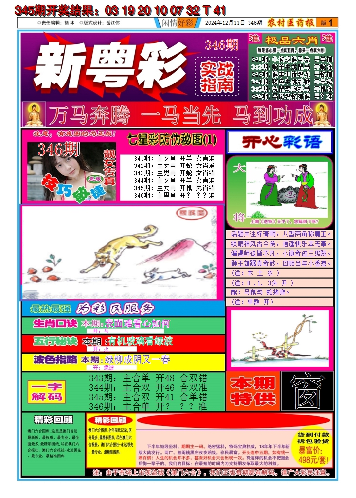 2024346期新粤彩A