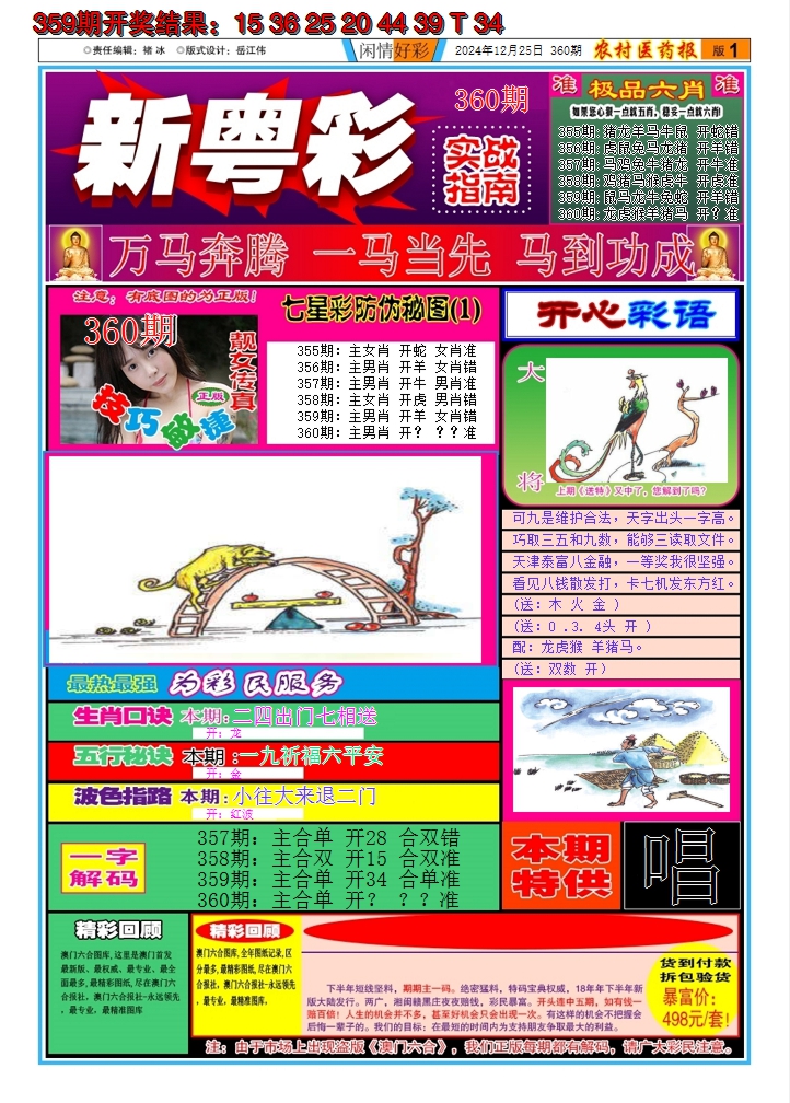 2024360期新粤彩A