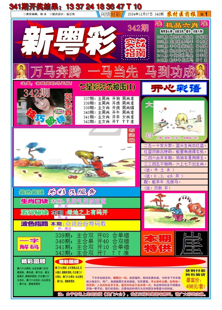 2024342期新粤彩A