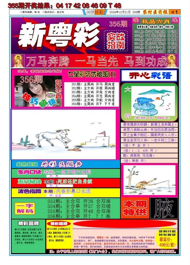 2024356期新粤彩A