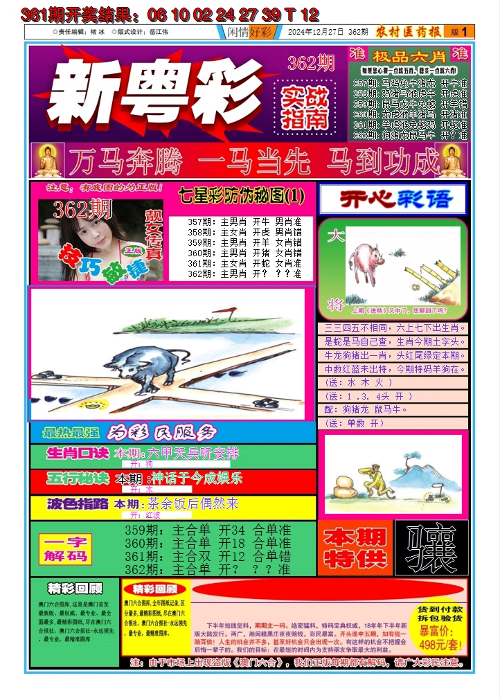2024362期新粤彩A
