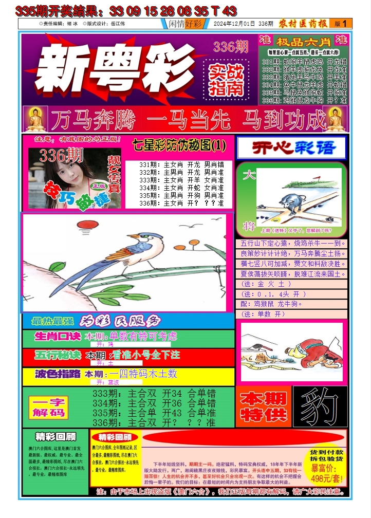 2024336期新粤彩A