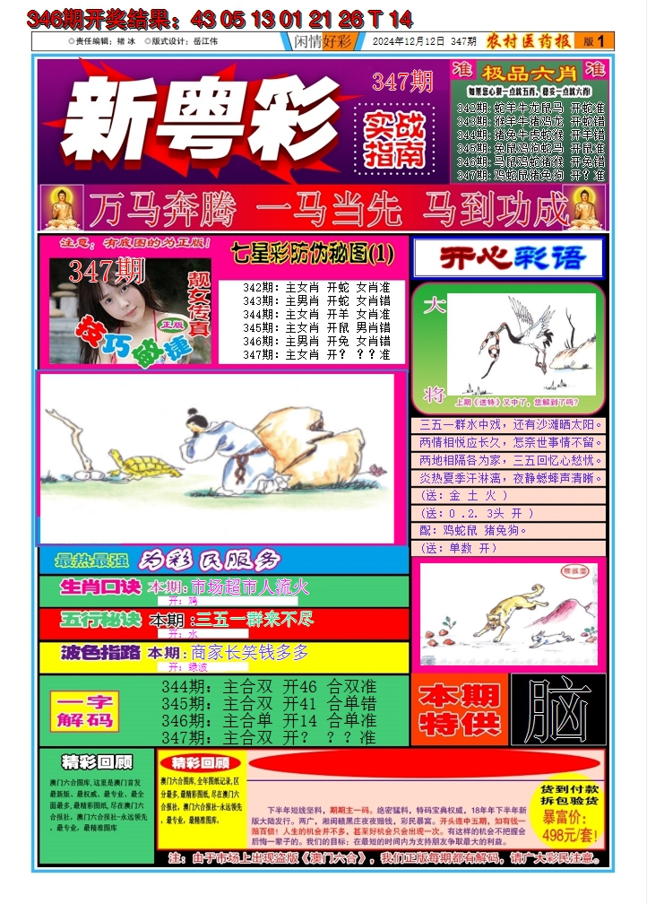 2024347期新粤彩A