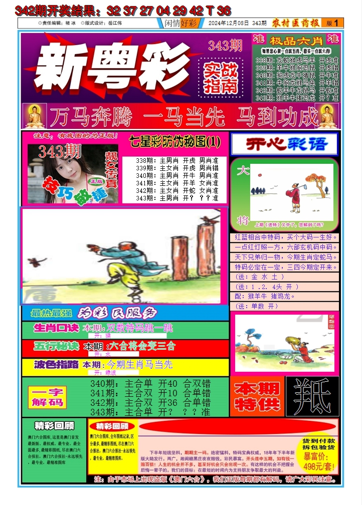 2024343期新粤彩A