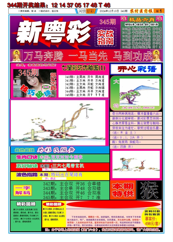 2024345期新粤彩A