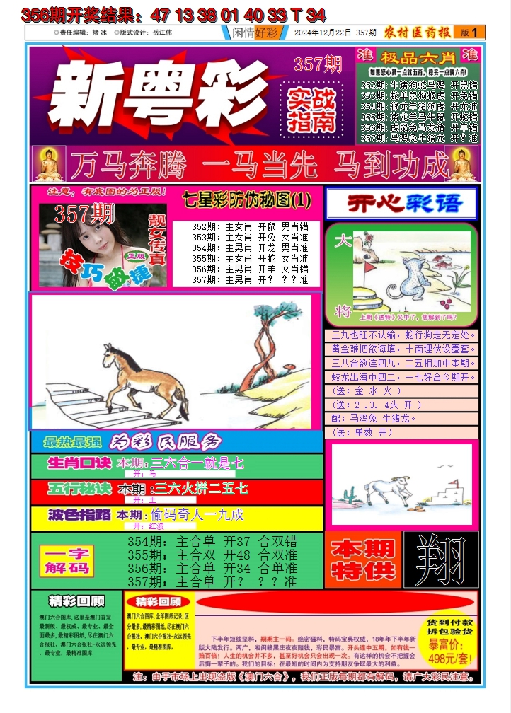 2024357期新粤彩A
