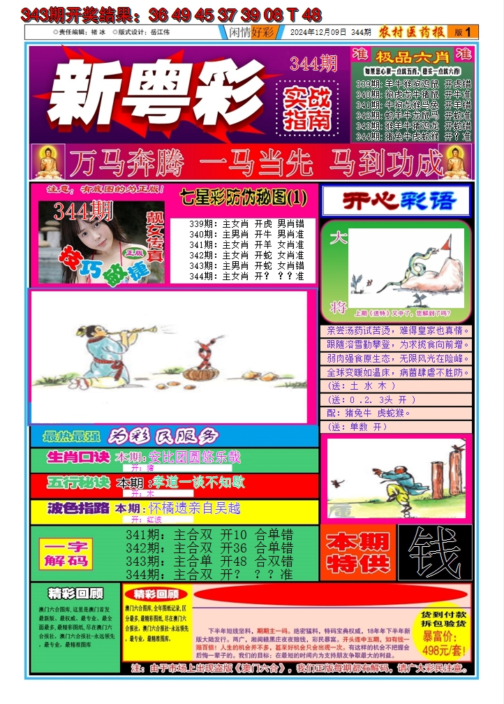 2024344期新粤彩A