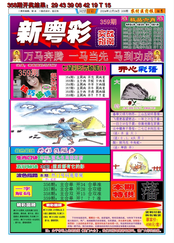 2024359期新粤彩A