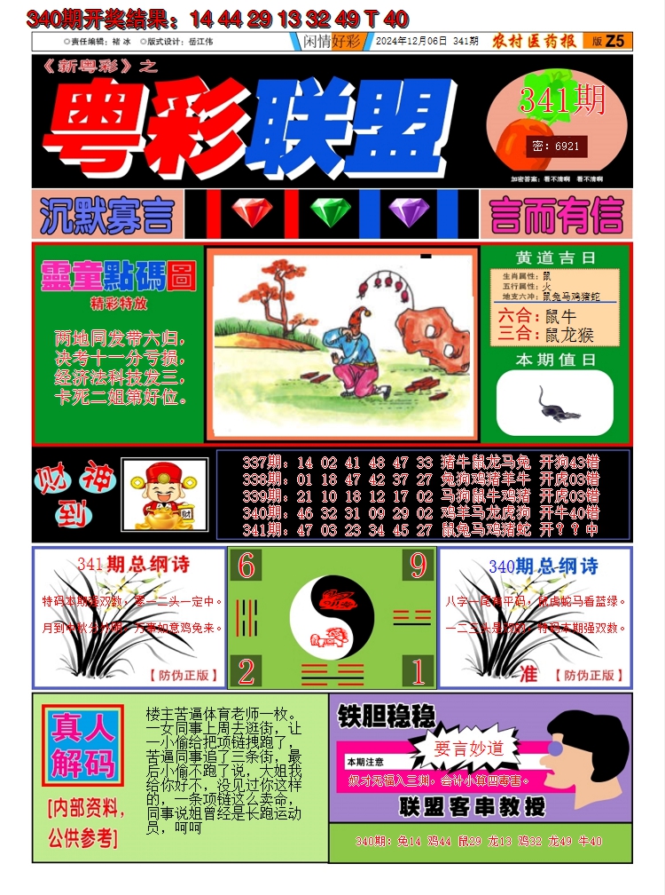 2024341期粤彩联盟A