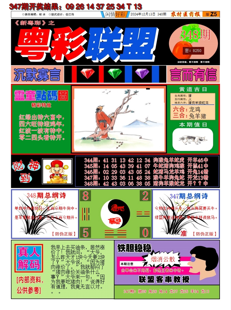 2024348期粤彩联盟A
