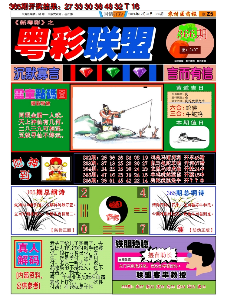 2024366期粤彩联盟A