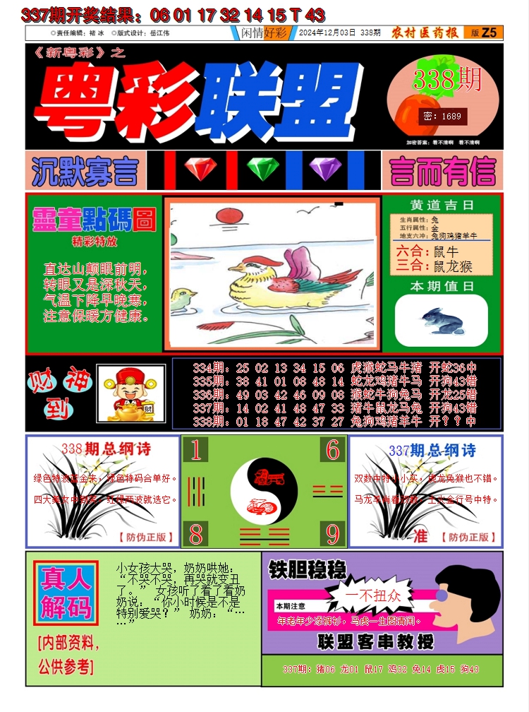 2024338期粤彩联盟A