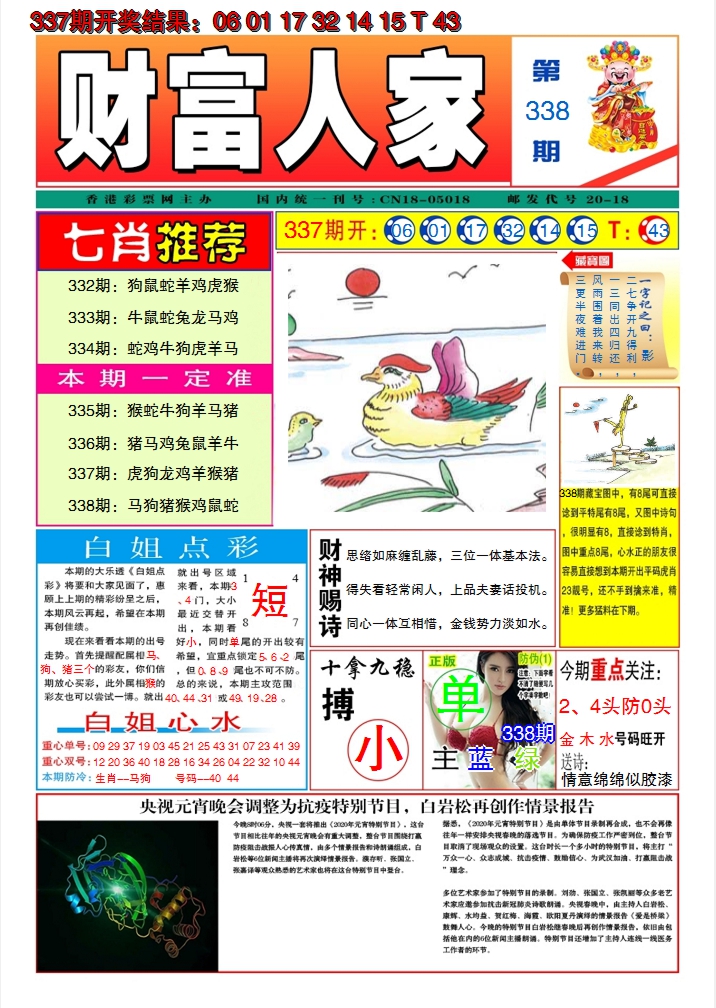 2024338期财富人家A