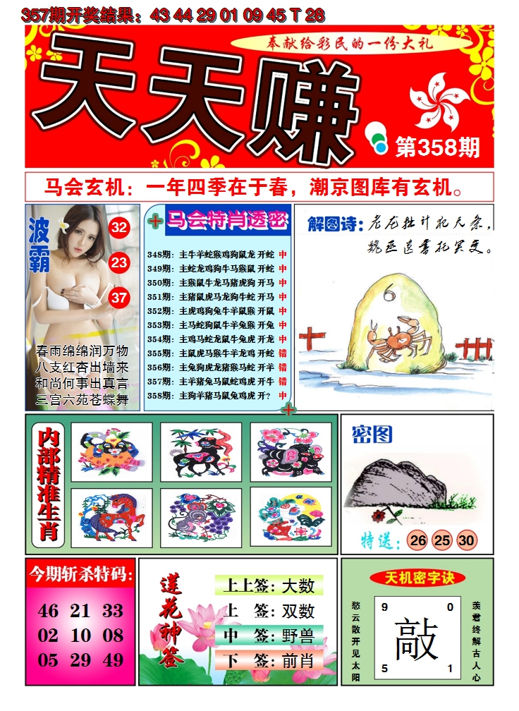 2024358期澳门天天赚A