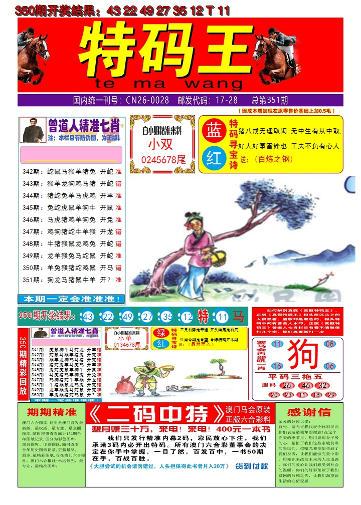 2024351期澳门特码王A