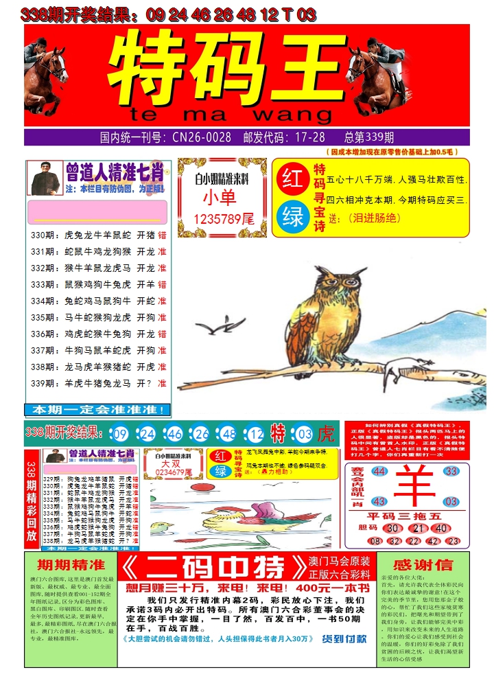 2024339期澳门特码王A