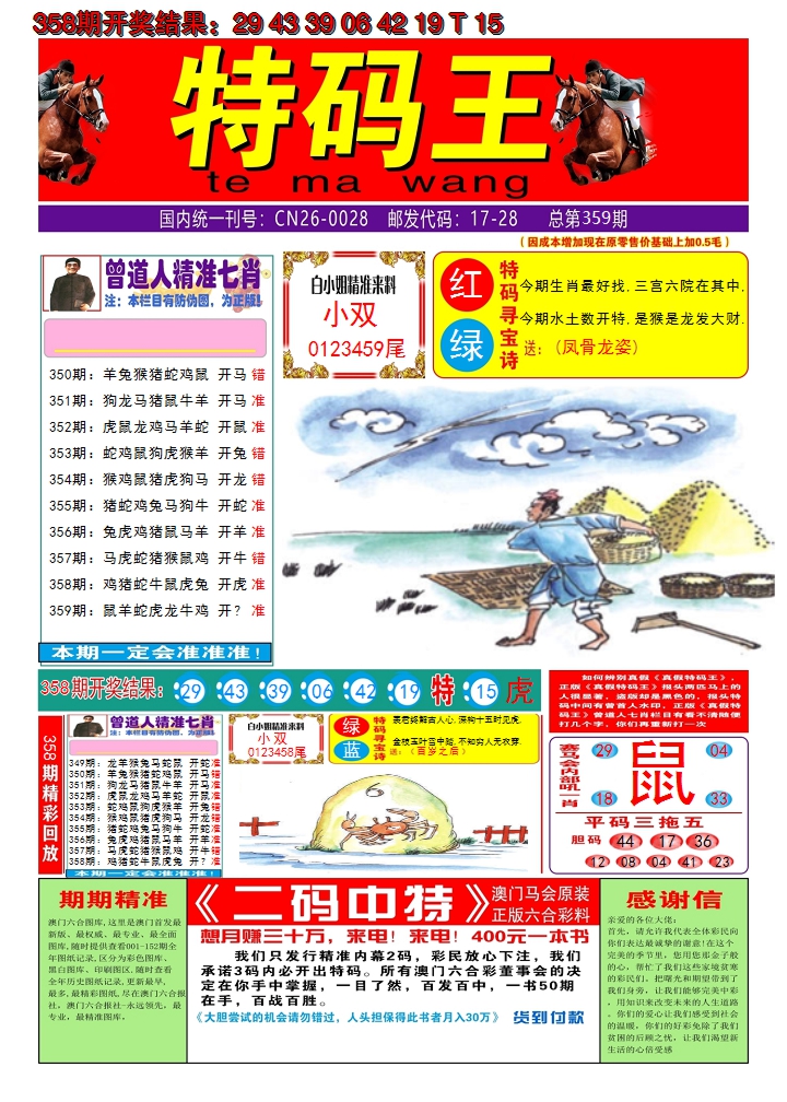 2024359期澳门特码王A