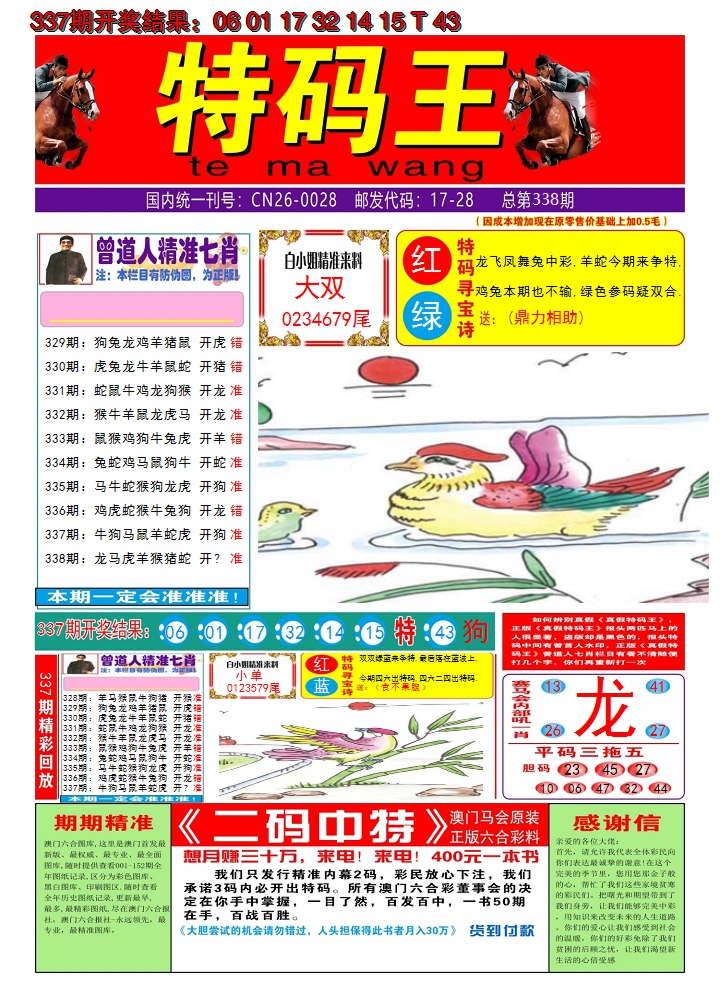 2024338期澳门特码王A