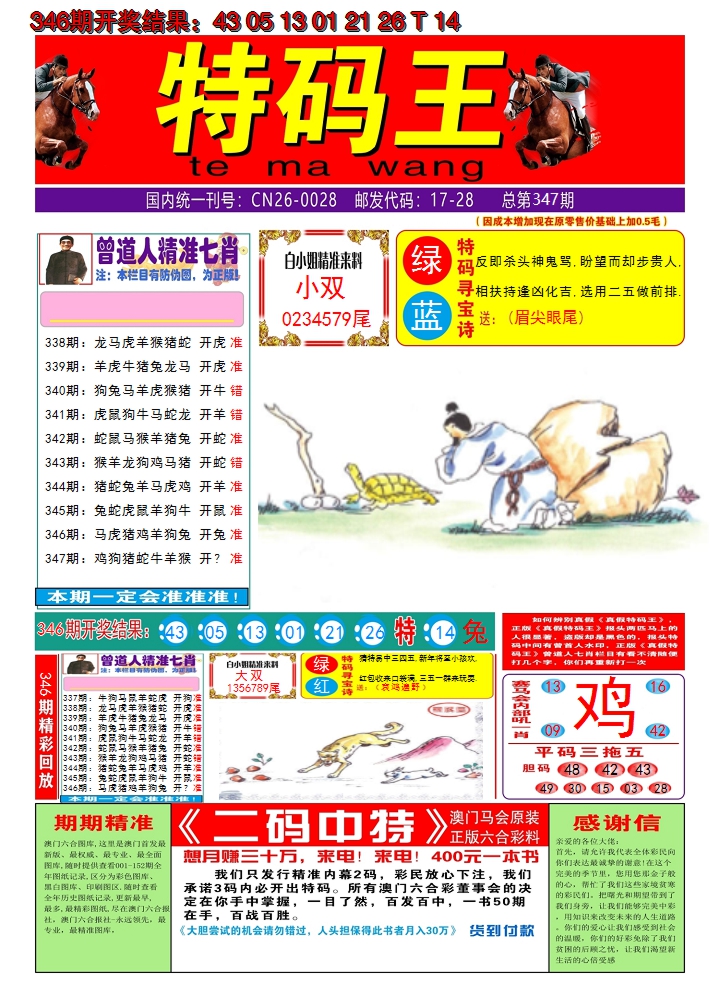 2024347期澳门特码王A