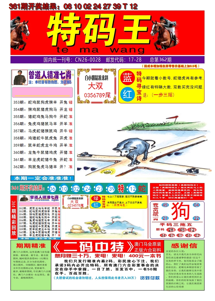 2024362期澳门特码王A