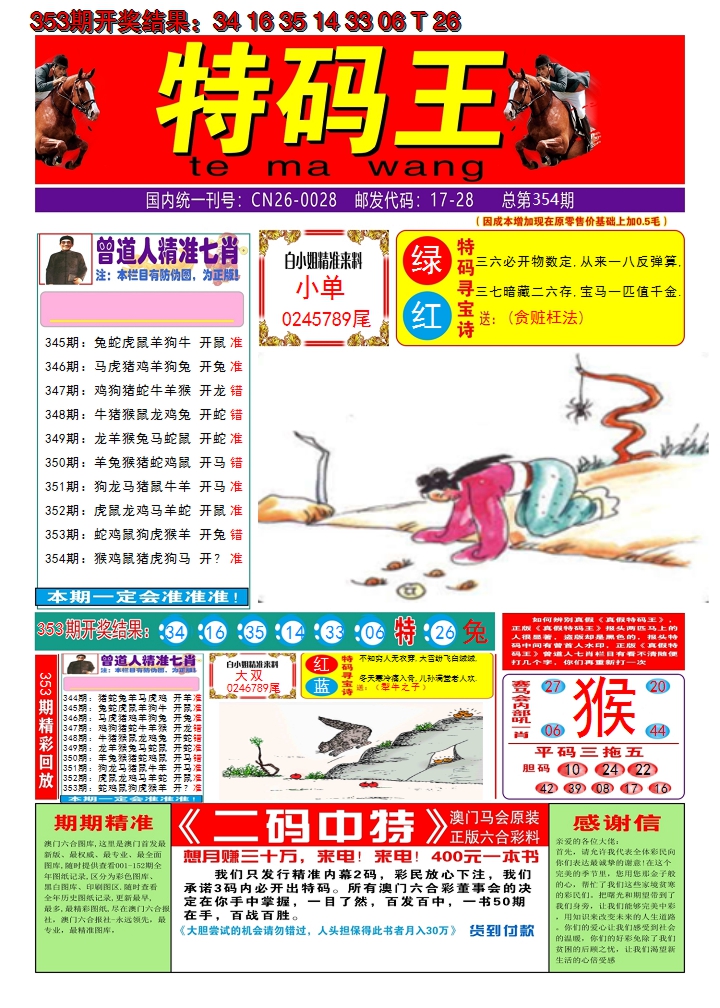 2024354期澳门特码王A
