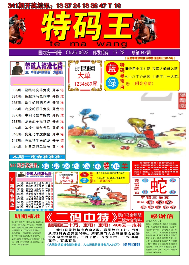2024342期澳门特码王A