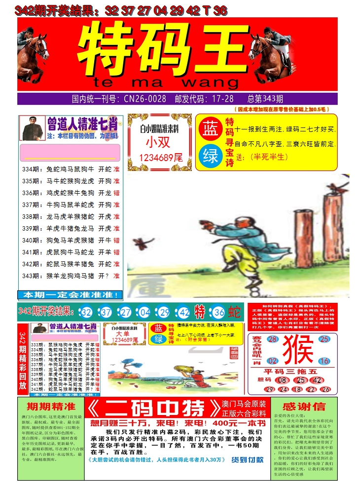 2024343期澳门特码王A