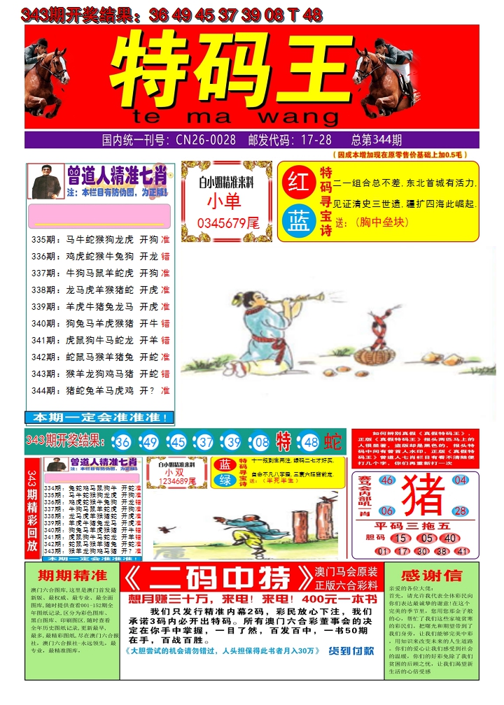 2024344期澳门特码王A