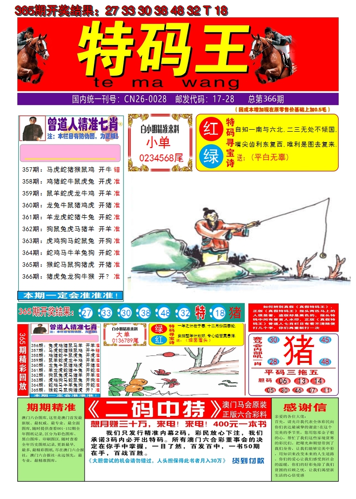 2024366期澳门特码王A