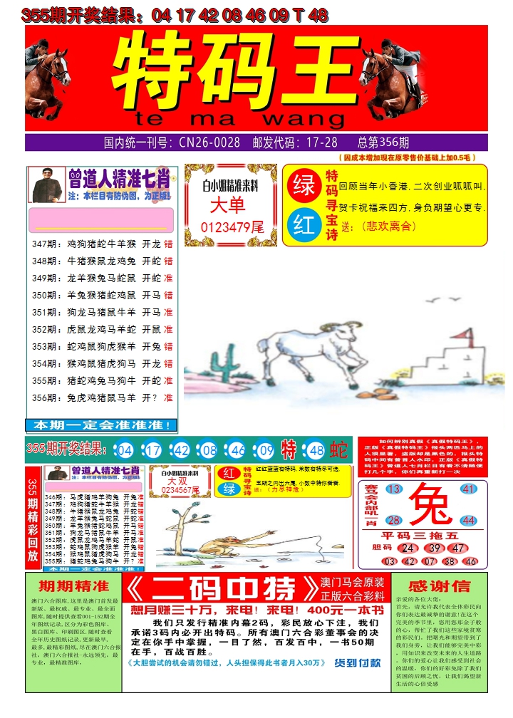 2024356期澳门特码王A