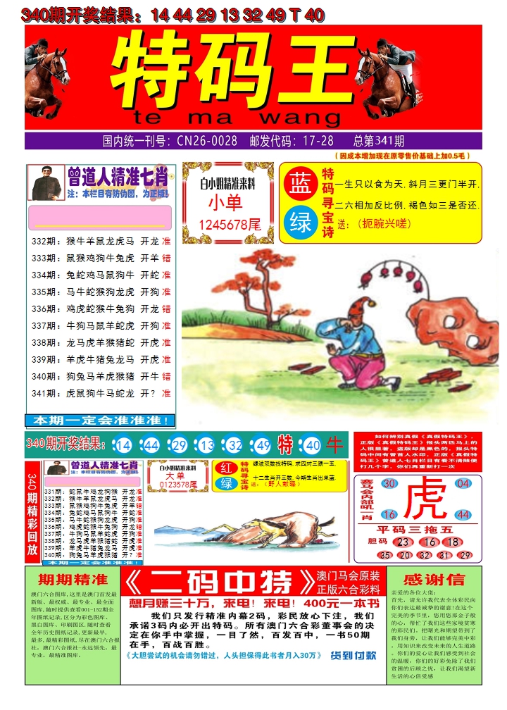 2024341期澳门特码王A