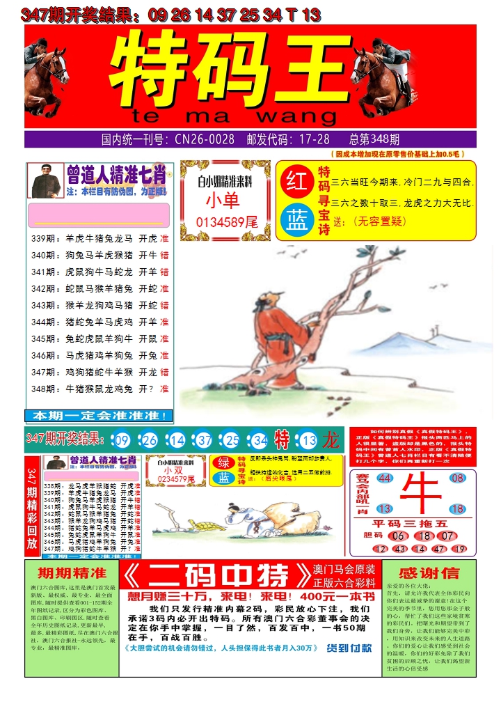 2024348期澳门特码王A